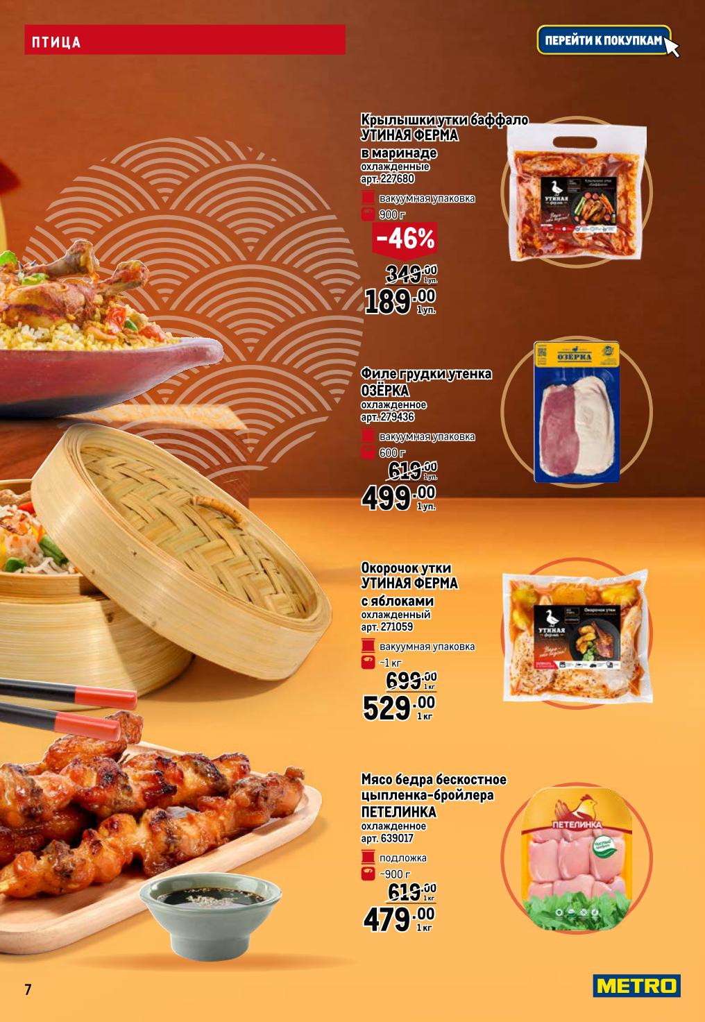 Утка и курица со скидками в METRO | Акция до 10.09: Крылья утки баффало - 189р/уп. (-46%), окорочка утки с яблоками - 529р/кг, мясо бедра цыпленка - 479р/кг. Успейте купить!